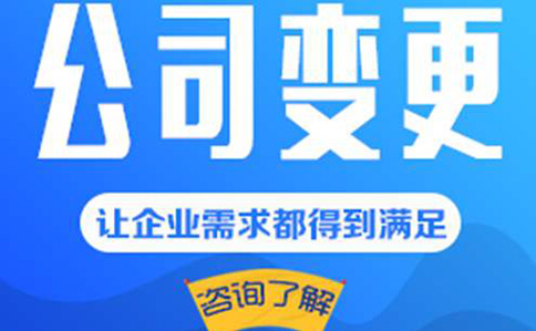 郑州公司跨区变更地址需要材料