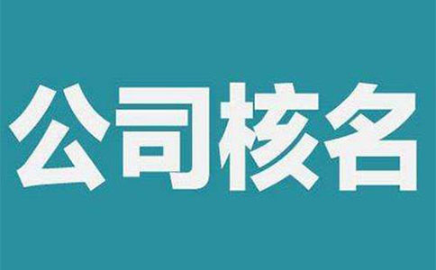 郑州自贸区365bet中文网站_365bet官网下载_日博365投注保洁公司用什么核名（365bet中文网站_365bet官网下载_日博365投注保洁公司流程工商核名）