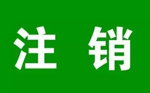 河南上街区营业执照注销流程