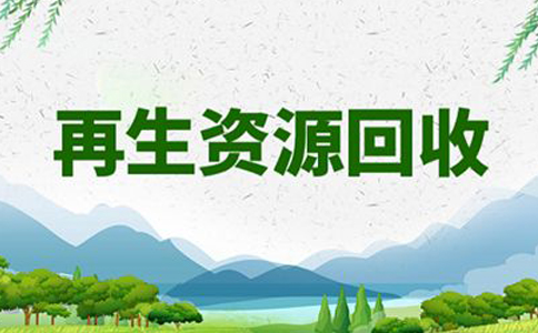 河南郑州郑东新区再生资源回收备案资料(再生资源回收公司公安备案)