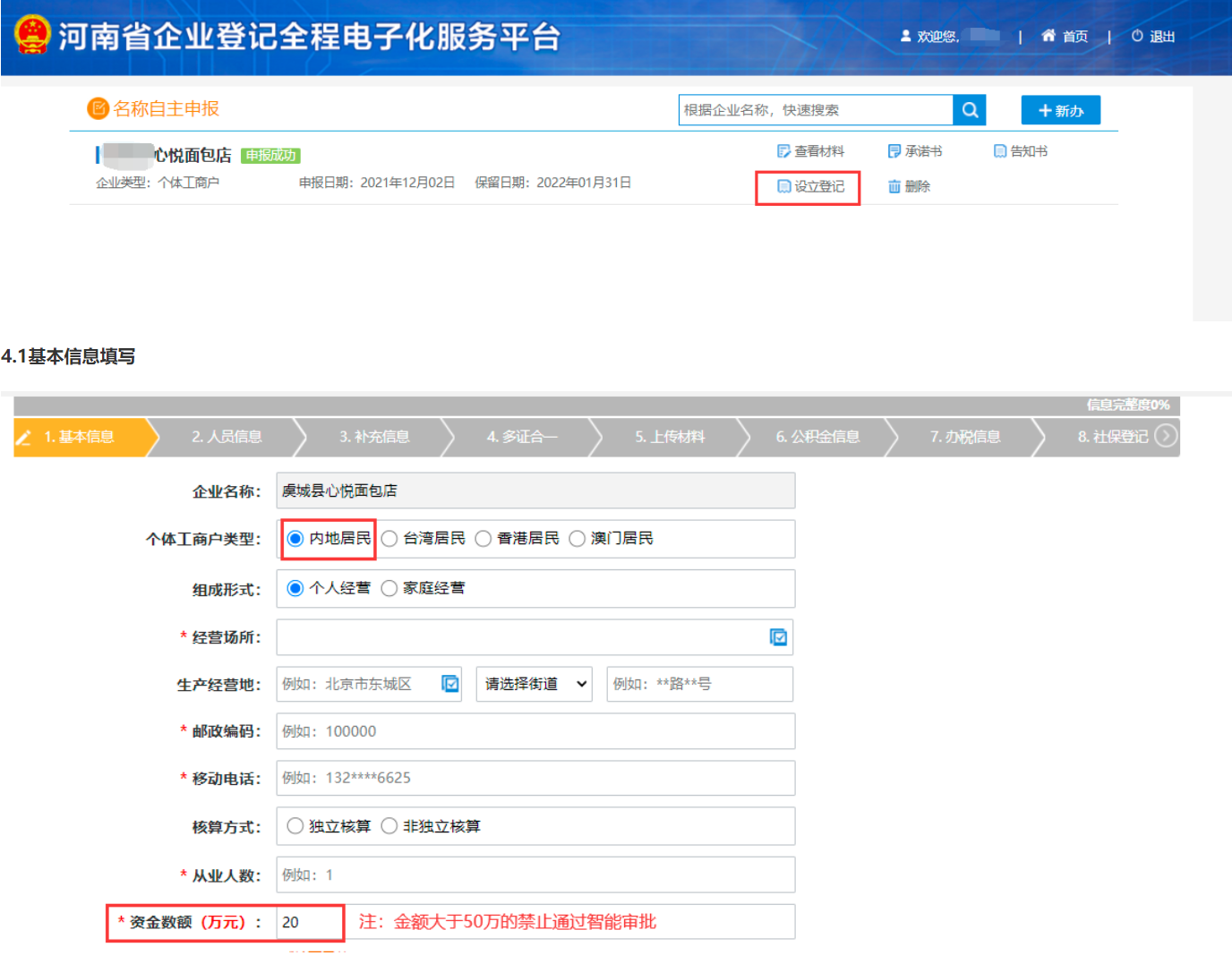  河南省郑州经开区公司网上营业执照办理流程设立登记