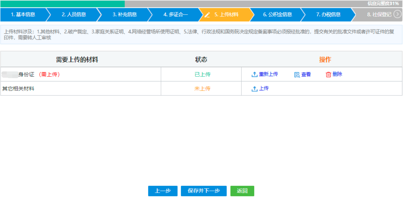  河南省郑州经开区公司网上营业执照办理流程设立登记人员信息上传