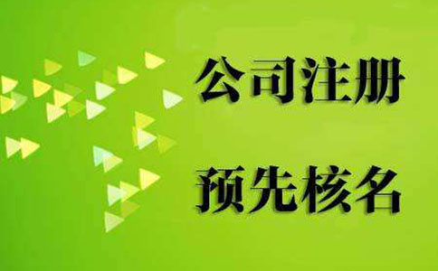 郑州经开区工商企业365bet中文网站_365bet官网下载_日博365投注名称预核准(郑州经开区工商局名称预先核准平台)