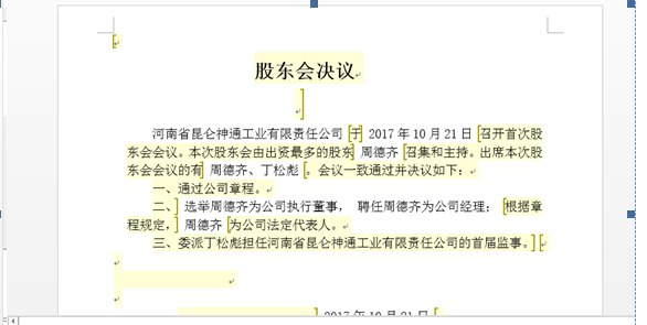 河南郑东新区网上核名后设​立公司流程章程预览