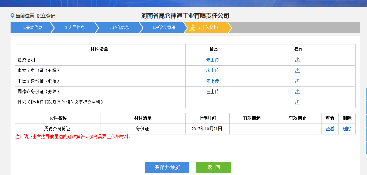 河南管城区网上核名后设​立公司流程材料上传