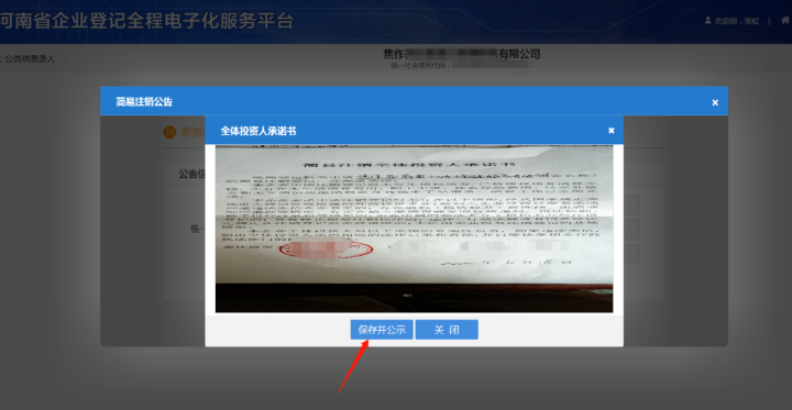 河南省企业登记全程电子化服务平台注销上街区营业执照流程上传承诺书