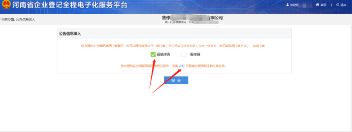 河南省企业登记全程电子化服务平台注销上街区营业执照流程简易注销判定
