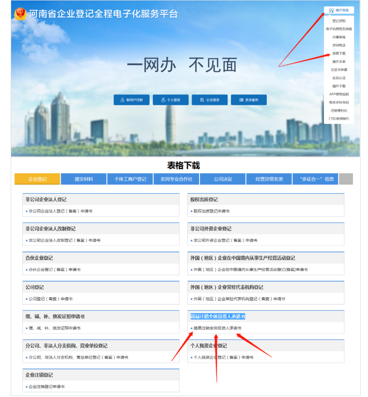 河南省企业登记全程电子化服务平台注销营业执照流程承诺书下载
