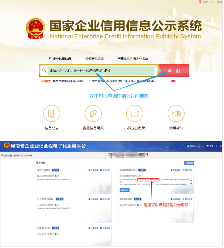 河南省企业登记全程电子化服务平台注销上街区营业执照流程注销公告阶段