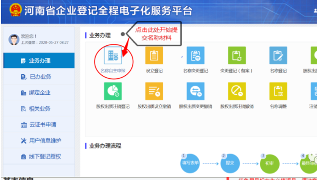 河南掌上登记郑东新区个体户流程名称申报材料提交