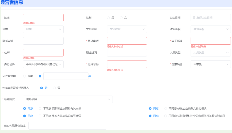 河南掌上登记郑东新区个体户流程设立登记经营者信息